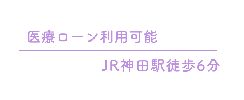 医療ローン利用可能JR神田駅徒歩6分